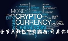 2023年比特币全节点钱包下