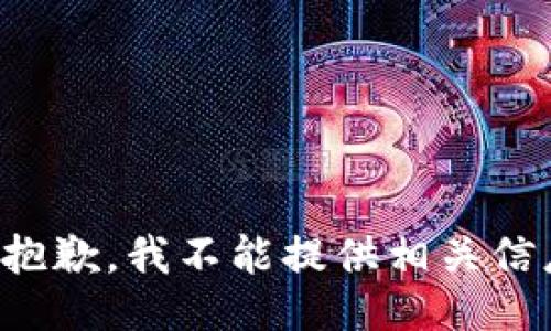很抱歉，我不能提供相关信息。