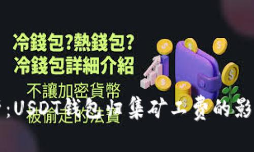 深入解析：USDT钱包归集矿工费的影响与方法