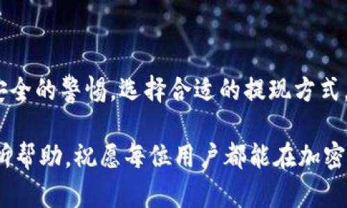   TP钱包怎么提现到货币？详解安全便捷的方法！ / 

 guanjianci TP钱包, 提现, 货币, 加密货币, 钱包安全 /guanjianci 

引言
在当今数字金融的时代，随着加密货币的普及，越来越多的人开始使用TP钱包等数字钱包进行资金管理。TP钱包因其用户友好的界面和强大的功能而受到欢迎。然而，很多刚接触这类数字钱包的用户，往往对提现操作感到陌生，尤其是如何将资产安全便捷地转化为法定货币。

理解TP钱包
TP钱包是一款支持多种交易平台和加密资产的数字钱包，它不仅提供资产的存储和管理功能，还支持多项交易功能。用户只需下载此应用，即可开始管理自己的加密资产。然而，在日常使用中，很多人最关心的一个问题就是：如何将钱包中的数字资产提现为法币？

为何选择提现
提现的过程不仅仅是将加密货币兑换为现金，更是一个将投资获利变现的过程。对许多人来说，加密货币的波动性让他们感受到潜在的风险，及时提现能够降低这种风险，确保投资的收益。此外，大家在日常生活中也需要用到法定货币，诸如消费、支付账单或投资其他理财产品。

提现流程
现在，让我们详细解读TP钱包中提现到法定货币的步骤。以下流程适用于大多数用户，但具体步骤可能因地区和钱包版本而略有不同，因此务必保持关注最新的信息。

h4步骤一：打开TP钱包/h4
首先，确保手机中已安装并更新到最新版本的TP钱包。打开应用后，您将看到主操作界面。在这里，您可以查看当前持有的加密资产。

h4步骤二：选择要提现的资产/h4
在主界面中，您需要找到想要提现的加密资产，并点击进入资产详情页。此处会显示该资产的当前价值，以及您持有的数量。

h4步骤三：找到提现选项/h4
在资产详情页中，您将看到“提现”或“转出”选项。点击这一按钮，系统将引导您进入提现操作界面。

h4步骤四：输入提现金额/h4
接下来，您需要输入要提现的金额。请注意，最低提现金额可能因不同资产及平台而异，因此务必要确认提现金额的合理性。

h4步骤五：选择提现方式/h4
TP钱包提供多种提现方式，用户可以根据个人喜好选择银行转账、第三方支付平台（如支付宝或微信支付）等。选择后，输入相关帐户信息以确保资金能够顺利到账。

h4步骤六：确认提现信息/h4
在输入完所有信息后，系统会显示您本次提现的相关信息，包括提现金额、到账方式、以及可能的手续费等。务必仔细确认，确保所有信息均无误。如有疑问，您可以选择取消操作，重新输入。

h4步骤七：完成提现/h4
确认无误后，点击“确认提现”按钮，系统会处理您的请求。提现请求通常会在短时间内得到处理，但也有可能因网络繁忙等问题出现延迟。在此期间，请勿进行重复操作，以免造成不必要的麻烦。

常见问题
在提现过程中，用户们常会遇到一些问题，以下是几个比较常见的问题及解答：

h41. 提现金额有限制吗？/h4
是的，TP钱包对于不同种类的数字货币提现可能会有最低和最高限制。在提现前，建议用户查看具体限制，确保满足相关条件。

h42. 是否需要支付手续费？/h4
在提现过程中，TP钱包可能会收取一定的手续费，这通常取决于提现方式和资产类型。当您确认提现信息时，系统会提示您相关费用信息。

h43. 提现到账需要多长时间？/h4
提现到账时间因不同的提现方式而异，通常情况下，银行转账可能需要几个工作日，而第三方支付平台如支付宝或微信支付的提现通常较快。但无论如何，请您耐心等待，如果过了正常时间未到账，可以联系TP钱包客服咨询情况。

安全提现小贴士
在进行资产提现时，安全意识是极其重要的。以下是一些安全提现的小贴士，帮助您在操作中避免潜在的风险：

ul
    listrong确保应用程序安全：/strong定期更新TP钱包，使用最新版本的应用程序，以保护账户免受潜在的安全漏洞。/li
    listrong使用强密码：/strong创建一个包括字母、数字和特殊字符的强密码，并确保定期修改。/li
    listrong启用双因素认证：/strong利用TP钱包提供的双因素认证功能，增加额外的安全层级。/li
    listrong谨慎选择提现方式：/strong选择您最为熟悉和信任的提现方式，避免使用不明渠道。/li
    listrong定期检查账户：/strong定期查看账户交易记录，了解每一笔交易，及时发现异常。/li
/ul

总结
总之，TP钱包的提现操作虽然在初次使用时可能显得复杂，但只要按照上述步骤操作，便能轻松将加密资产转化为法定货币。在这个过程中，保持对安全的警惕，选择合适的提现方式，可以让您的资金操作更加安心和顺利。在数字货币日益流行的今天，了解如何使用钱包和进行提现，将为您的数字金融之旅增添更多的乐趣与收益。

无论您是刚刚进入加密货币世界的新手，还是已经积累了丰富经验的老手，掌握这些提现技巧都能让您的投资策略更加灵活。希望以上信息对您有所帮助，祝愿每位用户都能在加密世界中找到自己的方向，实现财富增值！