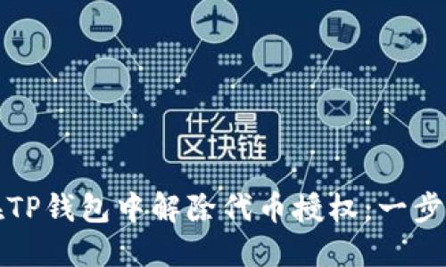 如何在TP钱包中解除代币授权：一步步指南