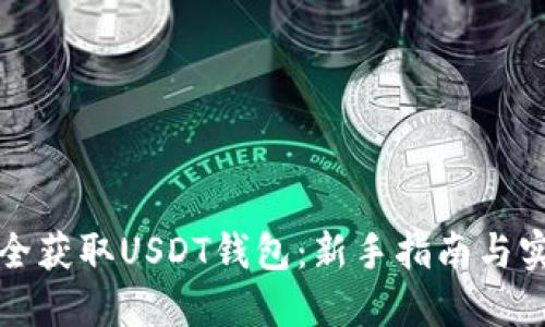 如何安全获取USDT钱包：新手指南与实用技巧