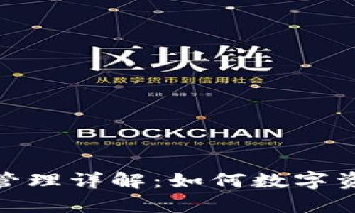 TP钱包内存管理详解：如何数字资产存储体验