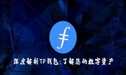 深度解析TP钱包：了解您的数字资产