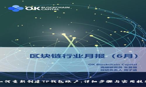如何重新创建TP钱包账户：详细步骤与实用技巧