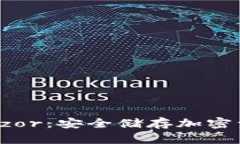 比特币钱包Trezor：安全储