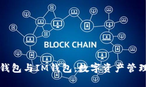 深入解析TP钱包与IM钱包：数字资产管理的双重选择