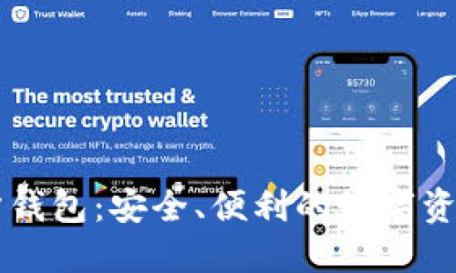 以太坊官方钱包：安全、便利的数字资产管理利器