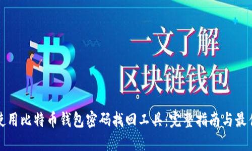 如何使用比特币钱包密码找回工具：完整指南与最佳实践