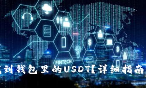 如何快速找到钱包里的USDT？详细指南与实用技巧
