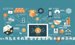 IM Token钱包使用指南：安全