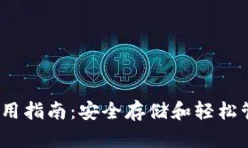 IM Token钱包使用指南：安全存储和轻松管理你的数字资产