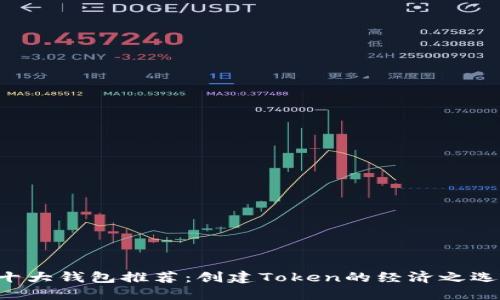 十大钱包推荐：创建Token的经济之选！