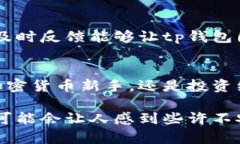 tp钱包上有在线客服吗tp钱