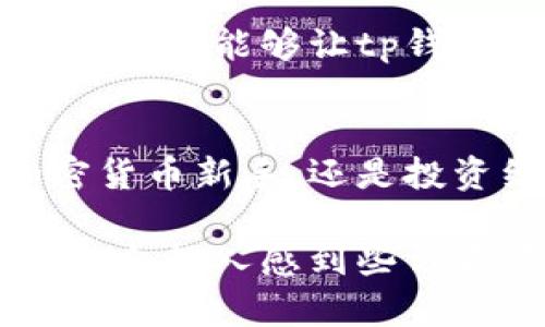 tp钱包上有在线客服吗

tp钱包, 在线客服, 钱包安全, 用户支持, 加密货币/guanjianci

引言
随着区块链技术和加密货币的快速发展，越来越多的人开始使用数字钱包来存储他们的资产。tp钱包作为其中一种流行的数字钱包，因其便捷的操作和良好的用户体验而受到广泛欢迎。许多用户在使用过程中会遇到各种各样的问题，这时候，客服的支持显得尤为重要。那么，tp钱包上是否有在线客服可以帮助用户解决疑问呢？

tp钱包的基本功能
首先，我们来看一下tp钱包的基本功能。在功能上，tp钱包不仅支持多种加密货币的存储和转账，还拥有丰富的DeFi（去中心化金融）应用功能。通过tp钱包，用户可以轻松地查看资产状况，进行多种交易，甚至参与一些热门的代币发行（ICO）。随着越来越多的功能加入，tp钱包逐渐成为了投资者管理数字资产的重要工具。

在线客服的必要性
在使用数字钱包的过程中，用户可能会遇到一些技术问题，比如资产转账延迟、无法登录、私钥的管理等。这些问题一旦发生，如果没有及时的支持，可能会导致用户的资产损失。因此，提供高效、便捷的在线客服支持，对于提升用户体验至关重要。

tp钱包的客服渠道
至于tp钱包的在线客服，用户可以通过官方的应用程序或网站找到相关的支持信息。tp钱包通常会提供多种客服联系方式，包括在线聊天、电子邮件和社交媒体等。这样一来，用户在遇到问题时，就可以选择最适合自己的方式寻求帮助。

在线客服的工作时间
虽然tp钱包提供了在线客服的功能，但客服的工作时间和响应速度是另一个用户非常关心的问题。一般来说，tp钱包的在线客服会根据实际情况制定工作时间，很多情况下会全天候在线以便快速回应用户的咨询。但需要注意的是，由于用户量的增加，某些时段的响应速度可能会有所延迟。

如何高效利用在线客服
为了提高使用在线客服的效率，用户在咨询时可以提前准备好相关的问题和信息，比如账户相关的详细信息、转账的时间和金额等。当提供清晰的信息时，客服人员能够更快地定位问题并提供解决方案。此外，用户还可以查看tp钱包的FAQ（常见问题解答）部分，很多常见问题在此处都有详细解答。

用户反馈与改善
在使用完在线客服后，tp钱包也鼓励用户提供反馈。这种反馈不仅可以帮助tp钱包改进服务质量，还能为其他用户提供参考。当用户在操作时遇到难题，及时反馈能够让tp钱包团队更快地发现问题并进行，从而提升整体用户体验。

结论
总体来说，tp钱包上确实提供了在线客服，以满足用户在使用过程中遇到的各种问题。这项服务大大增强了用户的便利性和安全感。无论你是刚入门的加密货币新手，还是投资经验丰富的老手，随时都可以通过各种渠道寻求帮助。未来，我们期待tp钱包能够不断提升服务质量，继续为用户提供卓越的体验。

如果你还有更多关于tp钱包的问题，或者在使用时遇到其他困扰，建议直接通过官方渠道联系在线客服，获取最准确、及时的帮助。虽然数字钱包的使用可能会让人感到些许不安，但通过有效的沟通和支持，每个人都能成为安全管理自己数字资产的“老板”。