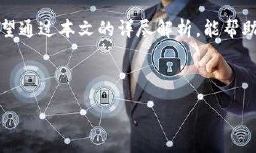 功略


如何通过TP钱包在以太坊链上发行自己的代币：详细教程

关键词
TP钱包, 以太坊, 代币发行, 智能合约, 加密货币/guanjianci

引言
在数字货币日益普及的今天，许多创业者与开发者都希望能够借助加密货币的力量来实现自己的理念与愿望。而在这其中，以太坊（Ethereum）由于其强大的智能合约功能，成为了众多代币发行的首选平台。而TP钱包作为一款广受欢迎的钱包工具，提供了简便的代币发行功能，为用户创建自己的数字资产铺平了道路。本文将详细介绍如何通过TP钱包在以太坊链上发行自己的代币，伴随一个典型实例，从而帮助你快速掌握这一过程。

什么是TP钱包？
TP钱包是一个功能强大的加密货币钱包，支持多种区块链资产存储与管理。其用户友好的界面和丰富的功能，使得无论是新手还是资深玩家，都能轻松使用。除了基本的资产管理外，TP钱包还提供了去中心化交易所的接入、NFT支持以及代币发行等功能。此外，TP钱包对于用户隐私的保护力度也令许多人称道，使其成为理想的数字资产存储解决方案。

代币的种类
在发行代币之前，先要了解代币的种类。主要的类型有：ERC-20、ERC-721和ERC-1155。其中，ERC-20是最常见的标准，适用于一般的可替代代币；ERC-721则用于不可替代代币（NFT），适合那些独特性资产的发行；而ERC-1155则是可以支持同一个合约下的多种代币标准。一旦确定了代币的类型，就可以针对性地准备接下来的发行事宜了。

开始之前的准备工作
在开始发行代币之前，需要进行一些必要的准备工作。首先，你需要拥有一个TP钱包账户，并确保其已安装在你的手机或电脑上。此外，确保你已经获取了一些以太坊（ETH），因为在发行代币的过程中，可能需要支付相关的网络费用（手续费）。同时，了解智能合约的基本概念也是非常重要的，因为代币的发行本质上就是在区块链上部署一个合约。

进入代币发行流程
发行代币的步骤并不复杂，逐步跟随以下流程即可完成：

h4步骤1：创建新的代币合约/h4
在TP钱包中，找到“代币”选项，然后选择“创建代币”。进入后，界面上会提示你输入一些关于代币的基本信息，包括代币名称、代币符号、总供应量以及一些可选的参数（比如小数位数）。
在这里需要注意的是，代币名称和符号需独特且容易记忆，以便用户识别。在总供应量的设置上，可以根据自身需求灵活调整。通常越大越能满足广泛用户的需求，但也要考虑到市场经济。

h4步骤2：编写智能合约/h4
接下来，你需要编写智能合约的代码。TP钱包支持用户自定义合约代码，但同样，你也可以根据以太坊的标准模板进行修改。如果代码编写不当，可能导致代币无法正常存储或使用，因此建议借助一些开源的项目模板，结合个人的需求进行修改。具体可以参考Github上的一些公开代码库。

h4步骤3：部署智能合约/h4
在完成代码的编写后，就到了部署合约的环节。此步骤将合约上传至以太坊网络。首先要确保你的TP钱包中有足够的ETH，以支付网络费用。在钱包中选择已编写好的合约，点击“发布”按钮，系统会自动处理相关事务。

h4步骤4：等待确认和完成/h4
一旦合约发布，随后你需要耐心等待网络的确认，这个过程可能需要几分钟。确认完成后，你的代币就成功发行了！现在你可以在TP钱包中查看并管理刚刚创建的代币。

代币发行后的管理与推广
成功发行代币后，接下来的任务便是对其进行有效的管理与推广。通过TP钱包，你不仅可以随时查看代币的发行信息，还可以管理相关的交易和交换。记得定期对你的代币进行市场分析，以便及时调整运营策略。
在推广方面，可以通过社交媒体、加密社区以及论坛等渠道宣传你的代币，增加其曝光率。借助积极的社区互动，可以激发用户的参与感，吸引更多的投资者关注。

总结
TP钱包在代币发行中提供了细致周到的服务，使得参与者能轻松实现自己的加密货币梦想。整个流程虽然多样化，但只要有耐心和理解力，便能够走出自己的一步，在这个新兴的领域中占有一席之地。希望通过本文的详尽解析，能帮助你在以太坊链上发行自己的代币，开启加密世界的新篇章。

无论是出于兴趣，还是商业目的，代币的发行都充满了可能。即使面对竞争激烈的市场，依靠创新的思维和灵活的应对策略，你的代币也能在未来的数字经济中取得成功。

/功略