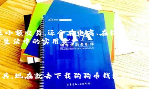 狗狗币钱包1.8下载 - 收藏你的数字资产，畅享加密货币新潮流！

狗狗币, 加密货币, 数字钱包, 钱包下载, 区块链/guanjianci

引言：瞬息万变的数字货币世界
在过去几年中，加密货币的快速发展和日益增长的受欢迎程度让许多人开始关注这一新兴市场。而作为其中一颗闪耀的新星，狗狗币（Dogecoin）不仅因其独特的文化背景和社群缘故吸引了众多投资者的目光，更因为其背后的技术以及带来的创新思维激发了人们的热情。下载并使用一个安全的狗狗币钱包便成为了每个狗狗币爱好者的重要一步。为了更好地帮助您理解狗狗币钱包的下载与使用，我们将从不同的角度来深入探讨这一主题。

一、狗狗币的起源与发展
狗狗币于2013年正式推出，其源于网络文化中的一张柴犬（Shiba Inu）表情包，初衷是为了取悦和娱乐。随着时间的推移，狗狗币逐渐演变为一种可以广泛使用的数字货币。无论是慈善活动、在线小费，还是社群活动，狗狗币都致力于推动积极向上的社区氛围。
狗狗币的设计理念并不是以严肃的金融投资为主旨，而是希望创建一种轻松的交易体验，使普通用户也能感受到加密货币的乐趣。这种亲民的形象不仅帮助其赢得了大批忠实粉丝，也逐渐形成了全球性的狗狗币社群。如今，狗狗币已经不再是单纯的玩笑，它已成为一个有实力的加密货币，市值在加密市场上名列前茅。

二、狗狗币钱包的功能与重要性
要在狗狗币的世界中立足，一个安全且方便的狗狗币钱包至关重要。狗狗币钱包的主要功能包括存储、发送和接收狗狗币。这些钱包可以是软件钱包（应用程序）或硬件钱包（物理设备）。软件钱包提供了方便的使用体验，尤其是移动端钱包，允许您随时随地进行交易。
除了存储狗狗币外，钱包还提供了及时查询余额、交易记录等功能。安全性是选择钱包时需要关注的重要因素。钱包的私钥需要妥善保管，避免泄露，以确保您的资产安全。在这个过程中，选择一个更新及时、社区活跃的钱包是保障安全的重要一步。

三、狗狗币钱包1.8版本的亮点
狗狗币钱包1.8版本通过用户体验和增强安全性而备受推崇。与早期版本相比，这一版本在技术架构和功能模块上进行了全面升级，旨在为用户提供更加流畅和安全的操作体验。
其中，钱包的界面设计更加简洁直观，即使是初学者也能够快速上手。新版本还加入了多种加密算法，使得私钥的安全性大幅提高。同时，钱包的交易处理速度显著提升，大大缩短了用户的等待时间。此外，1.8版本支持更多平台，使得用户可以在不同设备上无缝切换，极大方便了多场景使用需求。

四、下载狗狗币钱包1.8的步骤
下载狗狗币钱包1.8版本的过程非常简单。在这里，我们将逐步指导您完成下载与安装。
ol
listrong访问官方网站：/strong首先，您需要访问狗狗币的官方网站。在官网下载是最安全的方式，确保您获得的版本是官方提供的。/li
listrong选择合适的版本：/strong根据您所使用的操作系统（Windows、Mac OS、Linux等），选择相应的狗狗币钱包1.8版本下载链接。/li
listrong下载并安装：/strong点击下载链接后，系统会自动开始下载。下载完成后，您只需双击执行文件，按照提示完成安装即可。/li
listrong创建钱包：/strong安装完成后，打开钱包应用，按照引导创建一个新的钱包。系统将提示您生成一个安全的私钥，请务必将其记住或备份在安全的地方。/li
listrong充值与交易：/strong成功创建钱包后，您可以通过其他平台向您的狗狗币钱包充值，或开始自己的交易活动。/li
/ol

五、安全使用狗狗币钱包的小贴士
安全是加密货币世界的重中之重，特别是在数字钱包的使用中。以下是一些提示，帮助您更安全地使用狗狗币钱包：
ul
listrong定期备份：/strong定期备份您的钱包数据，确保在意外情况下能够找回数字资产。/li
listrong使用复杂密码：/strong为您的钱包设置一个复杂的密码，包括字母、数字和特殊字符，不要轻易透露给他人。/li
listrong启用双重认证：/strong如果钱包支持双重认证功能，请务必开启，以增加安全性。/li
listrong注意交易安全：/strong在进行交易时，务必核对接收方地址，避免因识别错误而造成资金损失。/li
/ul

六、狗狗币的未来展望
随着全球对加密货币的接受度不断提高，狗狗币的发展前景依然广阔。在社区支持、技术创新和市场需求的共同推动下，狗狗币有望继续保持其独特的地位。许多分析师认为，狗狗币的使用将不仅限于社区小额交易，还会在电商、在线支付等领域崭露头角。
与此同时，狗狗币的开发团队也在持续努力，致力于改进技术和扩展生态圈。例如，他们可能会引入更多的应用场景，加快交易速度，进一步提升用户体验。这将使得狗狗币不仅仅是一种投资工具，更是日常生活中的实用资产。

结论：拥抱狗狗币的数字未来
狗狗币不仅仅是一种加密货币，它更是一种文化象征，体现了社区的力量和创新的活力。通过下载并使用狗狗币钱包1.8，您将能够安全地管理和交易您的狗狗币，轻松融入这一新兴的数字货币时代。
无论您是资深的加密货币交易者，还是刚刚入门的狗狗币爱好者，狗狗币钱包都能够为您的数字经济生活提供重要的支持。在这个快速变化的网络世界，安全、便捷的钱包是您释放数字资产潜能的重要工具。现在就去下载狗狗币钱包1.8，准备迎接未来的可能性吧！