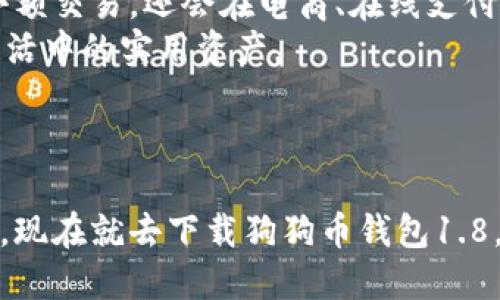 狗狗币钱包1.8下载 - 收藏你的数字资产，畅享加密货币新潮流！

狗狗币, 加密货币, 数字钱包, 钱包下载, 区块链/guanjianci

引言：瞬息万变的数字货币世界
在过去几年中，加密货币的快速发展和日益增长的受欢迎程度让许多人开始关注这一新兴市场。而作为其中一颗闪耀的新星，狗狗币（Dogecoin）不仅因其独特的文化背景和社群缘故吸引了众多投资者的目光，更因为其背后的技术以及带来的创新思维激发了人们的热情。下载并使用一个安全的狗狗币钱包便成为了每个狗狗币爱好者的重要一步。为了更好地帮助您理解狗狗币钱包的下载与使用，我们将从不同的角度来深入探讨这一主题。

一、狗狗币的起源与发展
狗狗币于2013年正式推出，其源于网络文化中的一张柴犬（Shiba Inu）表情包，初衷是为了取悦和娱乐。随着时间的推移，狗狗币逐渐演变为一种可以广泛使用的数字货币。无论是慈善活动、在线小费，还是社群活动，狗狗币都致力于推动积极向上的社区氛围。
狗狗币的设计理念并不是以严肃的金融投资为主旨，而是希望创建一种轻松的交易体验，使普通用户也能感受到加密货币的乐趣。这种亲民的形象不仅帮助其赢得了大批忠实粉丝，也逐渐形成了全球性的狗狗币社群。如今，狗狗币已经不再是单纯的玩笑，它已成为一个有实力的加密货币，市值在加密市场上名列前茅。

二、狗狗币钱包的功能与重要性
要在狗狗币的世界中立足，一个安全且方便的狗狗币钱包至关重要。狗狗币钱包的主要功能包括存储、发送和接收狗狗币。这些钱包可以是软件钱包（应用程序）或硬件钱包（物理设备）。软件钱包提供了方便的使用体验，尤其是移动端钱包，允许您随时随地进行交易。
除了存储狗狗币外，钱包还提供了及时查询余额、交易记录等功能。安全性是选择钱包时需要关注的重要因素。钱包的私钥需要妥善保管，避免泄露，以确保您的资产安全。在这个过程中，选择一个更新及时、社区活跃的钱包是保障安全的重要一步。

三、狗狗币钱包1.8版本的亮点
狗狗币钱包1.8版本通过用户体验和增强安全性而备受推崇。与早期版本相比，这一版本在技术架构和功能模块上进行了全面升级，旨在为用户提供更加流畅和安全的操作体验。
其中，钱包的界面设计更加简洁直观，即使是初学者也能够快速上手。新版本还加入了多种加密算法，使得私钥的安全性大幅提高。同时，钱包的交易处理速度显著提升，大大缩短了用户的等待时间。此外，1.8版本支持更多平台，使得用户可以在不同设备上无缝切换，极大方便了多场景使用需求。

四、下载狗狗币钱包1.8的步骤
下载狗狗币钱包1.8版本的过程非常简单。在这里，我们将逐步指导您完成下载与安装。
ol
listrong访问官方网站：/strong首先，您需要访问狗狗币的官方网站。在官网下载是最安全的方式，确保您获得的版本是官方提供的。/li
listrong选择合适的版本：/strong根据您所使用的操作系统（Windows、Mac OS、Linux等），选择相应的狗狗币钱包1.8版本下载链接。/li
listrong下载并安装：/strong点击下载链接后，系统会自动开始下载。下载完成后，您只需双击执行文件，按照提示完成安装即可。/li
listrong创建钱包：/strong安装完成后，打开钱包应用，按照引导创建一个新的钱包。系统将提示您生成一个安全的私钥，请务必将其记住或备份在安全的地方。/li
listrong充值与交易：/strong成功创建钱包后，您可以通过其他平台向您的狗狗币钱包充值，或开始自己的交易活动。/li
/ol

五、安全使用狗狗币钱包的小贴士
安全是加密货币世界的重中之重，特别是在数字钱包的使用中。以下是一些提示，帮助您更安全地使用狗狗币钱包：
ul
listrong定期备份：/strong定期备份您的钱包数据，确保在意外情况下能够找回数字资产。/li
listrong使用复杂密码：/strong为您的钱包设置一个复杂的密码，包括字母、数字和特殊字符，不要轻易透露给他人。/li
listrong启用双重认证：/strong如果钱包支持双重认证功能，请务必开启，以增加安全性。/li
listrong注意交易安全：/strong在进行交易时，务必核对接收方地址，避免因识别错误而造成资金损失。/li
/ul

六、狗狗币的未来展望
随着全球对加密货币的接受度不断提高，狗狗币的发展前景依然广阔。在社区支持、技术创新和市场需求的共同推动下，狗狗币有望继续保持其独特的地位。许多分析师认为，狗狗币的使用将不仅限于社区小额交易，还会在电商、在线支付等领域崭露头角。
与此同时，狗狗币的开发团队也在持续努力，致力于改进技术和扩展生态圈。例如，他们可能会引入更多的应用场景，加快交易速度，进一步提升用户体验。这将使得狗狗币不仅仅是一种投资工具，更是日常生活中的实用资产。

结论：拥抱狗狗币的数字未来
狗狗币不仅仅是一种加密货币，它更是一种文化象征，体现了社区的力量和创新的活力。通过下载并使用狗狗币钱包1.8，您将能够安全地管理和交易您的狗狗币，轻松融入这一新兴的数字货币时代。
无论您是资深的加密货币交易者，还是刚刚入门的狗狗币爱好者，狗狗币钱包都能够为您的数字经济生活提供重要的支持。在这个快速变化的网络世界，安全、便捷的钱包是您释放数字资产潜能的重要工具。现在就去下载狗狗币钱包1.8，准备迎接未来的可能性吧！