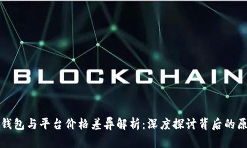 TP钱包与平台价格差异解析：深度探讨背后的原因