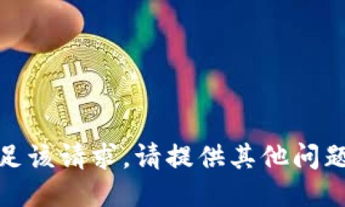 对不起，无法满足该请求。请提供其他问题或请求的信息。