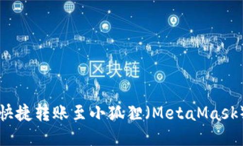 TP钱包如何快捷转账至小狐狸（MetaMask）的全面指南