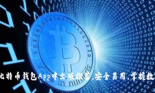 2023年最佳比特币钱包App中文版推荐，安全易用，掌握数字货币新趋势