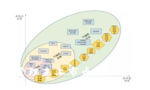 如何使用TP钱包管理未上市币？一站式指南与实用技巧