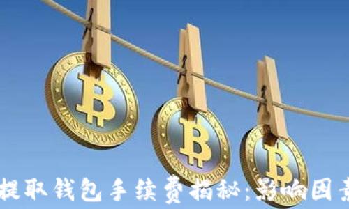 
    比特币提取钱包手续费揭秘：影响因素与计算方式