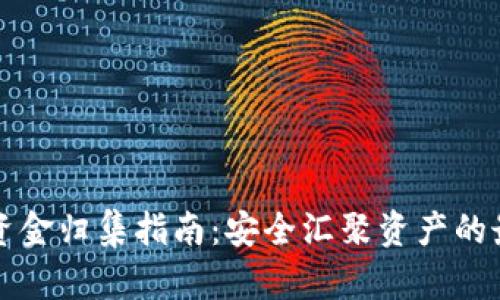 TP钱包资金归集指南：安全汇聚资产的最佳实践