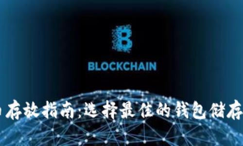 瑞波币存放指南：选择最佳的钱包储存瑞波币