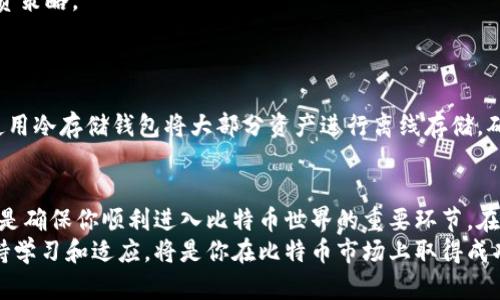 轻松创建比特币钱包平台账号：新手指南与技巧
比特币钱包, 创建账号, 区块链, 数字货币, 投资技巧/guanjianci

引言
随着数字货币的持续火热，比特币作为其中的佼佼者，吸引了越来越多的人参与其中。若你也想投身这个充满机会和挑战的领域，首先需要了解的就是如何创建一个比特币钱包账号。创建钱包账号的过程并不复杂，但却是你进入比特币世界的第一步。本指南将为你详细介绍创建比特币钱包账号的所有步骤，帮助你顺利开启数字货币投资之旅。

一、为什么需要比特币钱包?
在深入创建比特币钱包账号之前，我们首先要理解比特币钱包的意义。简单来说，比特币钱包是你存储和管理比特币及其他数字资产的工具。在这数字化时代，以传统的银行账户难以直接持有和管理比特币。因此，拥有一个安全可靠的比特币钱包是极为重要的。
此外，比特币钱包不仅能帮助你方便地接收和发送比特币，还可以追踪你的交易记录，掌握资产的变化。这些功能对于投资者而言，无疑是非常必要的。

二、选择合适的比特币钱包类型
比特币钱包有多种类型，每种都有其独特的优缺点，最常见的几种钱包类型包括：
ul
    listrong热钱包：/strong这种钱包是在线存储的，非常方便，可以随时随地访问。适合频繁交易的用户，但安全性相对较低。/li
    listrong冷钱包：/strong冷钱包是离线存储的，安全性极高，适合长期持有比特币的用户。但使用时不如热钱包便捷。/li
    listrong桌面钱包：/strong在个人电脑上安装的比特币钱包，既具备一定的安全性，又方便用户管理自己的资产。/li
    listrong移动钱包：/strong集成在手机应用中的钱包，方便用户随时进行交易，适合日常使用。/li
    listrong硬件钱包：/strong是一种特殊设备，专为存储数字资产设计，提供最高级别的安全保护。/li
/ul
在选择合适的比特币钱包之前，建议首先根据自己的使用习惯和安全需求进行评估。例如，如果你是为了长期投资，冷钱包和硬件钱包会是更好的选择；如果你需要频繁交易，热钱包或移动钱包则更加方便。

三、创建比特币钱包账号的步骤
接下来，我们将详细介绍如何创建比特币钱包账号，以下是具体步骤：

h41. 选择钱包服务提供商/h4
在互联网中，多家平台提供比特币钱包服务。选择时，需考虑其声誉、用户评价、使用便捷性以及安全性等因素。平台如Coinbase、Blockchain.info及Binance都备受欢迎，你可以根据上述条件进行筛选。

h42. 注册账户/h4
访问选定钱包服务提供商的网站，通常在首页可以找到“注册”或“创建账户”的按钮。点击后，你会被引导填写个人信息，包括邮箱地址和密码。在此过程中，确保使用一个强密码，以增强账户安全性。

h43. 进行身份验证/h4
大多数钱包服务都要求用户完成身份验证，以防止欺诈行为。这通常包括上传身份信息或进行邮件验证。根据提示上传相关资料，并耐心等待审核。

h44. 设置安全措施/h4
在账户创建成功后，务必设置两步验证（2FA），这可以大大提高账户的安全性。选择适合自己的验证方式，比如短信或Google Authenticator应用。此外，建议定期更换密码，保持账户的安全性。

h45. 备份钱包信息/h4
创建比特币钱包后，一定要将相关信息备份好。包括钱包助记词、私钥等，这些信息是恢复钱包的关键。如果丢失，你可能无法找回你的数字资产。

四、充值和交易
创建好比特币钱包账号后，接下来你可能会想知道如何将资金充值到钱包。通常情况下，你可以通过两个途径实现：
ul
    listrong购买比特币：/strong直接通过你的钱包平台购买比特币，通常平台会为你提供多种支付方式，如信用卡、借记卡等。在购买时要注意交易费用。/li
    listrong转账比特币：/strong如果你已经拥有比特币，可以通过其他钱包将比特币转账到你的新钱包。你只需要输入目标钱包的地址并确认即可。/li
/ul
在资金到账后，你就可以开始交易了。可以通过你的钱包平台选择“发送”或“接收”比特币进行交易。同时，也要多关注交易所的价格波动，及时调整投资策略。

五、注意安全和风险
尽管拥有比特币钱包为你提供了方便和灵活性，但仍有必要保持警惕。数字货币市场充满风险，因此保护你的钱包和账户安全至关重要。
首先，避免在不安全的网络环境下使用钱包，尤其是公共Wi-Fi。此外，不要随意分享你的私钥和助记词，这些都是别人获取你资产的钥匙。如果可能，使用冷存储钱包将大部分资产进行离线存储。确保你使用的服务提供商有良好的信誉和稳定的客户支持。

六、总结
创建比特币钱包账号虽不复杂，但在这个过程中需要你认真对待每个步骤。从选择合适的服务提供商，到进行身份验证，再到钱包的安全设置，这些都是确保你顺利进入比特币世界的重要环节。在这个充满机遇与挑战的数字货币时代，做好安全措施、了解市场动态，将为你的投资旅程保驾护航。
希望通过本文的介绍，你能清楚地掌握如何创建比特币钱包账号的全过程，顺利开始你的数字资产投资。无论你是新手还是有经验的投资者，时刻保持学习和适应，将是你在比特币市场上取得成功的重要因素。