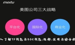 《深入了解TP钱包与BSC钱包