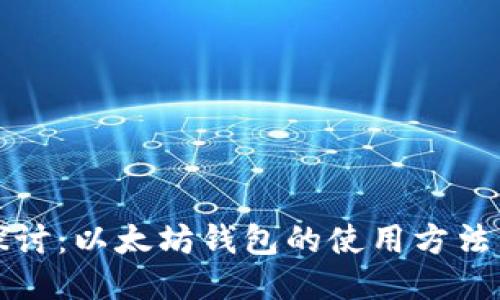 深入探讨：以太坊钱包的使用方法与趋势