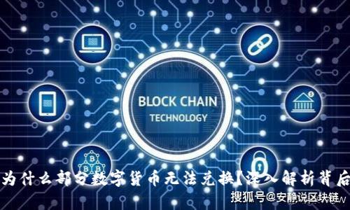 TP钱包为什么部分数字货币无法兑换？深入解析背后的原因