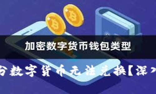 TP钱包为什么部分数字货币无法兑换？深入解析背后的原因