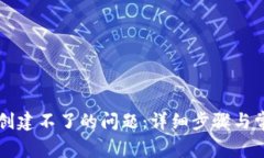 解决TP钱包创建不了的问题