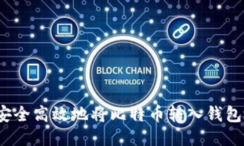 如何安全高效地将比特币转入钱包地址？