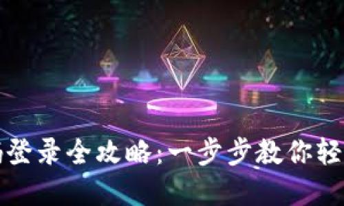 TP钱包密码登录全攻略：一步步教你轻松解锁资产