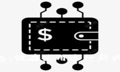 了解TP钱包：谁在使用这种