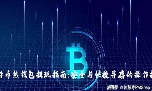 比特币热钱包提现指南：安全与快捷并存的操作技巧