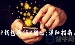 如何使用TP钱包将TRX转出：