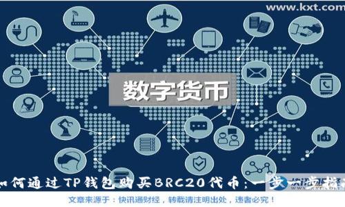 如何通过TP钱包购买BRC20代币：一步一步指南