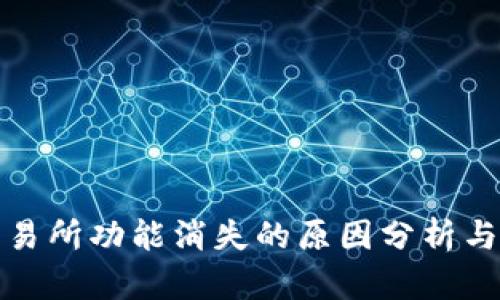 TP钱包交易所功能消失的原因分析与解决方案