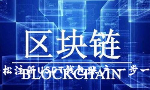 如何轻松注册USDT钱包账户：一步一步指南