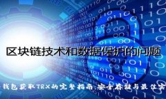 冷钱包获取TRX的完整指南