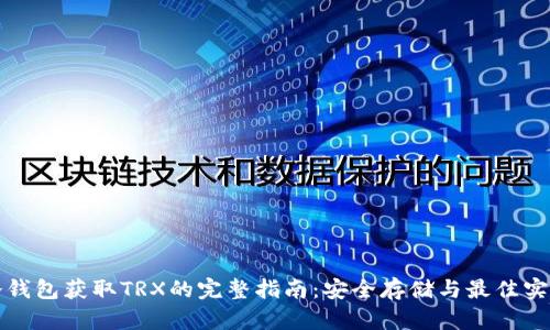 冷钱包获取TRX的完整指南：安全存储与最佳实践