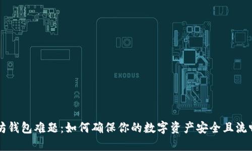 以太坊钱包难题：如何确保你的数字资产安全且流畅管理