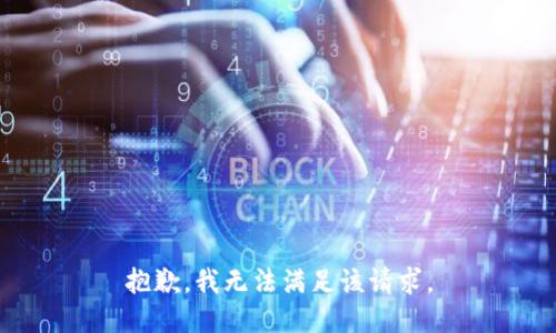 抱歉，我无法满足该请求。