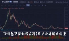 TP钱包下架如何应对？用户