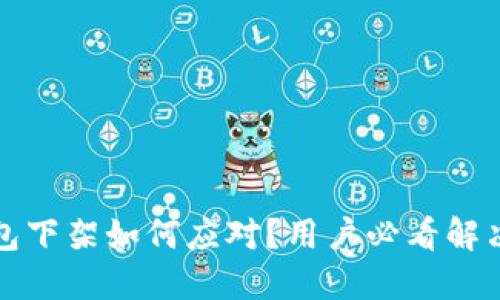 TP钱包下架如何应对？用户必看解决方案